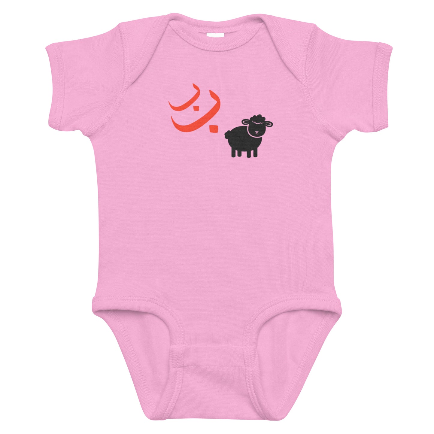 Ba Ba Black Sheep Baby Bodysuit - Islamic Baby Wear | Sunnah Designs