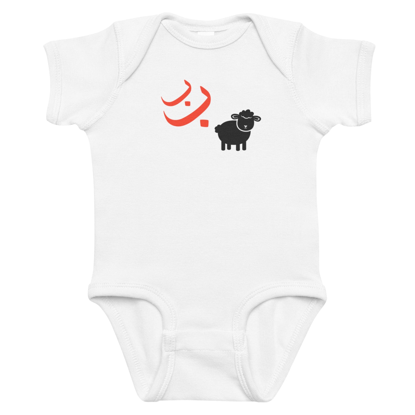 Ba Ba Black Sheep Baby Bodysuit - Islamic Baby Wear | Sunnah Designs