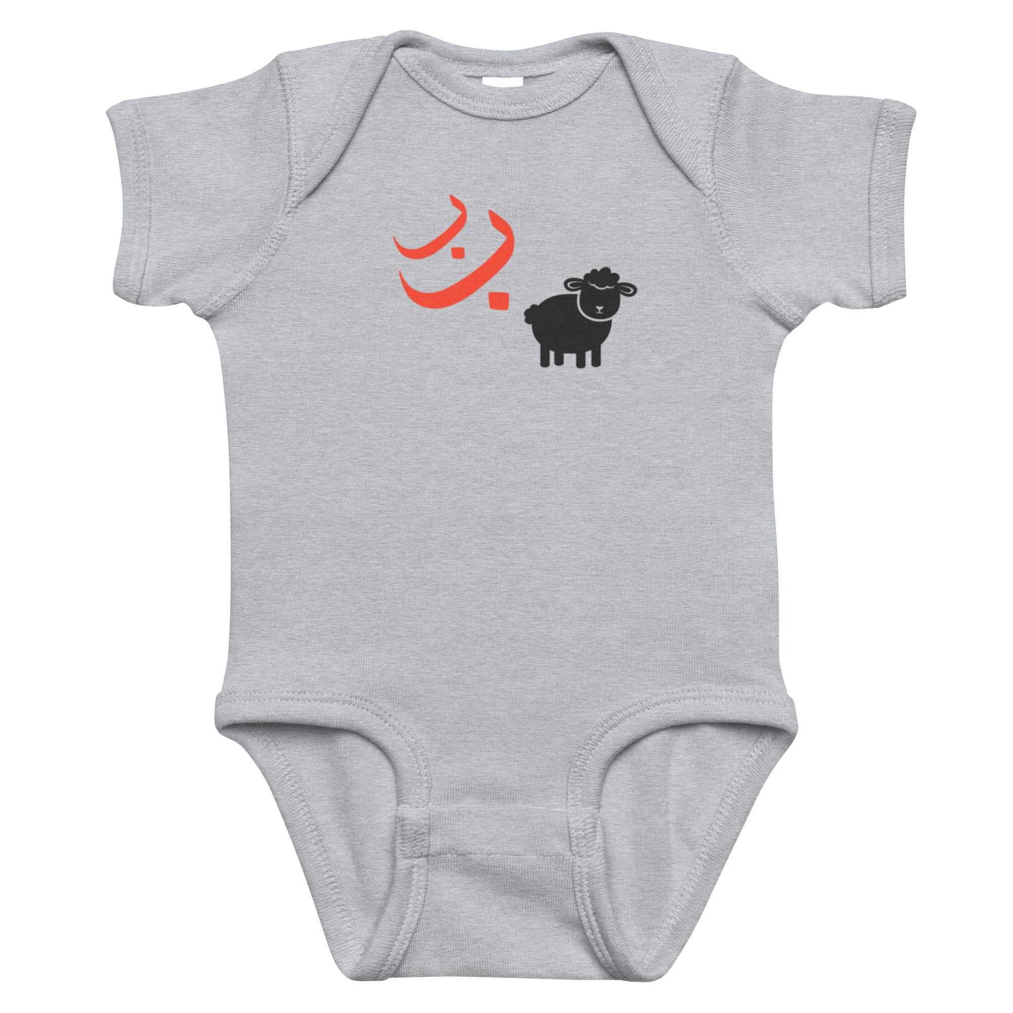 Ba Ba Black Sheep Baby Bodysuit - Islamic Baby Wear | Sunnah Designs