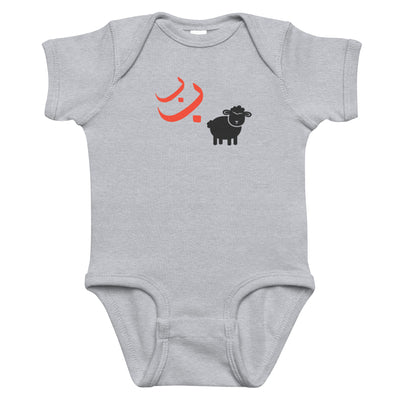 Ba Ba Black Sheep Baby Bodysuit - Islamic Baby Wear | Sunnah Designs